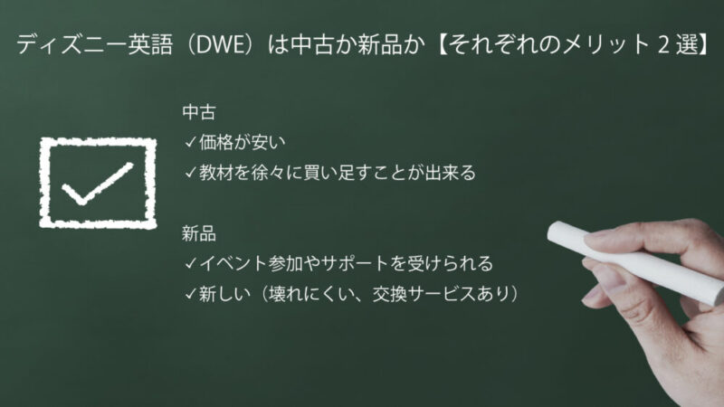 ディズニー英語（DWE）の購入に迷っている方は必見！】中古か新品か